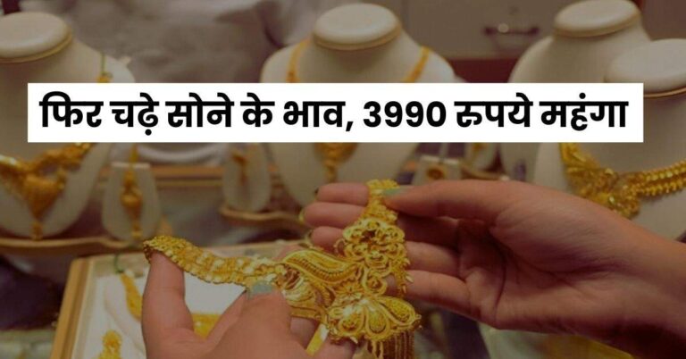 Today Gold Price – फिर चढ़े सोने के भाव, 3990 रुपये महंगा, चेक करें 10 बड़े शहरों का रेट