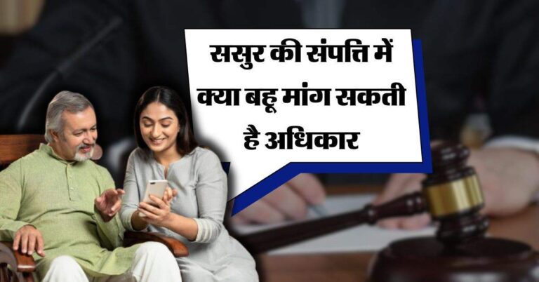 Property Rights : ससुर की संपत्ति में क्या बहू मांग सकती है अधिकार, जानिये क्या कहता है कानून