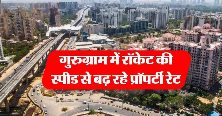 Property Rates : गुरुग्राम में रॉकेट की स्पीड से बढ़ रहे प्रॉपर्टी रेट, प्लॉट, फ्लैट, मकान लेना हुआ और भी महंगा