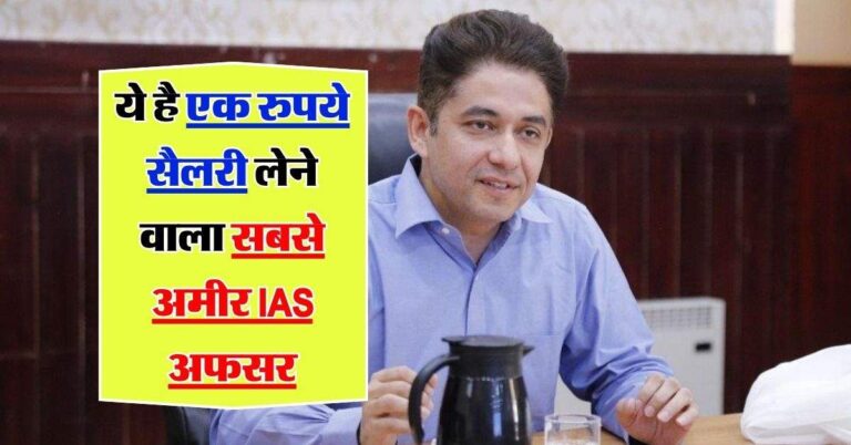 IAS Story: ये है एक रुपये सैलरी लेने वाला सबसे अमीर IAS अफसर , 8.90 करोड़ की है संपत्ति