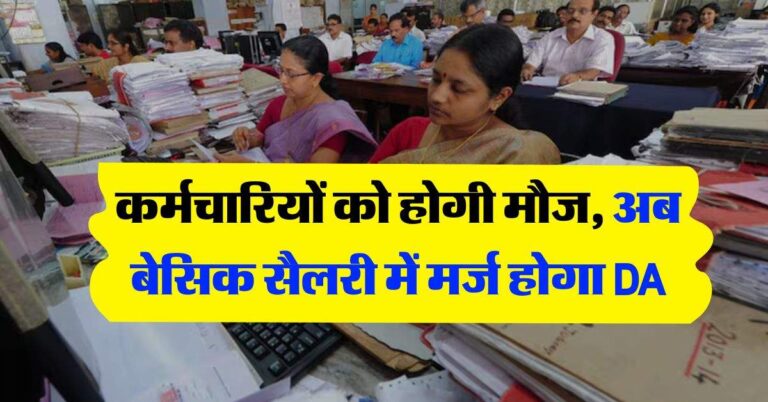 7th Pay Commission : कर्मचारियों को होगी मौज, अब बेसिक सैलरी में मर्ज होगा DA