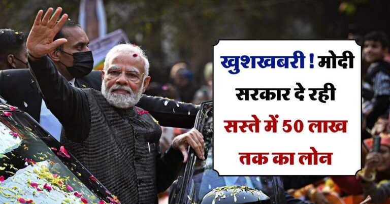 Modi Government News : खुद का बिजनेस शुरू करने वालों के लिए बड़ी खुशखबरी! मोदी सरकार दे रही सस्ते में 50 लाख तक का लोन