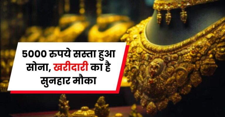 Gold Rate: 5000 रुपये सस्ता हुआ साेना, खरीदारी का है सुनहार मौका, जानें आज के नए रेट