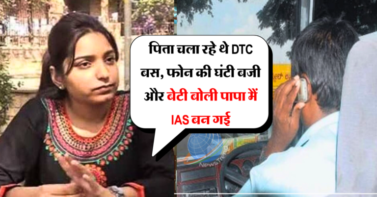 Success Story: पिता चला रहे थे DTC बस, फोन की घंटी बजी और बेटी बोली पापा मैं IAS बन गई, फिर मिला ये जवाब