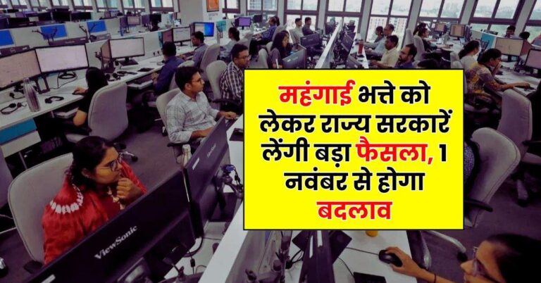 DA Hike Update: लाखों कर्मचारियों के लिए बड़ी खुशखबरी, महंगाई भत्ते को लेकर राज्य सरकारें लेंगी बड़ा फैसला, 1 नवंबर से होगा बदलाव