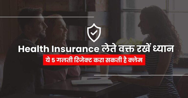Health Insurance लेते वक्त रखें ध्यान, ये 5 गलती रिजेक्‍ट करा सकती है क्‍लेम