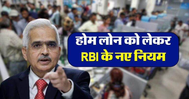 होम लोन को लेकर RBI के नए नियम, इससे लोन लेने वालों को मिलेगी बड़ी राहत