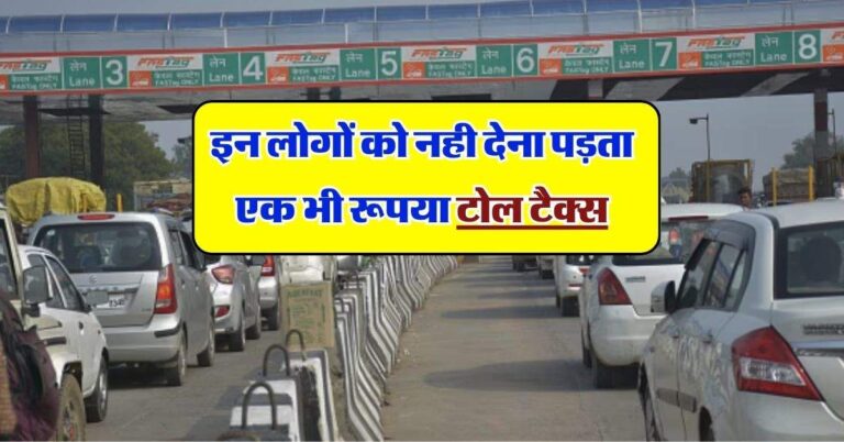 Toll Tax : इन लोगों को नही देना पड़ता एक भी रूपया टोल टैक्स, आप भी जान लें