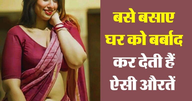 Chanakya Niti : बसे बसाए घर को बर्बाद कर देती हैं ऐसी औरतें, चाणक्य नीति में बताई है पहचान