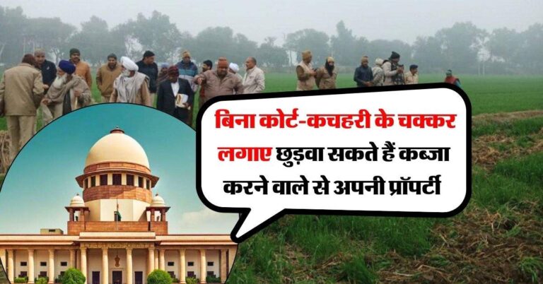 Supreme Court : बिना कोर्ट कचहरी के चक्कर लगाए छुड़वा सकते हैं कब्जा करने वाले से अपनी प्रॉपर्टी, सुप्रीम कोर्ट ने दिया बड़ा फैसला