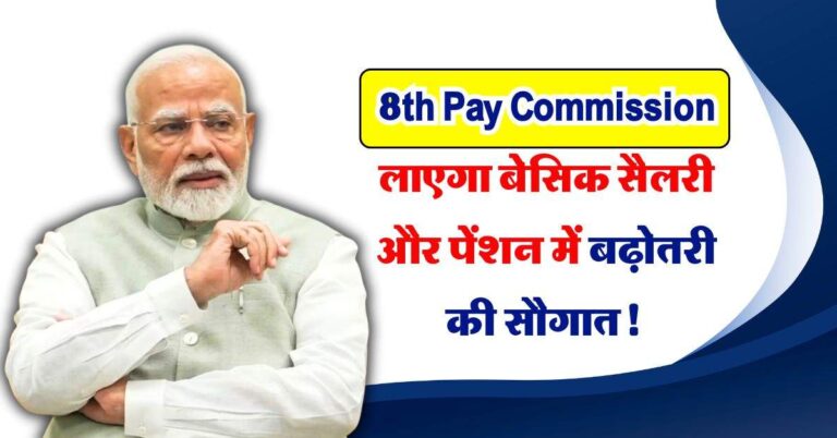 8th Pay Commission लाएगा बेसिक सैलरी और पेंशन में बढ़ोतरी की सौगात! इतनी हो जाएगी वृद्धि