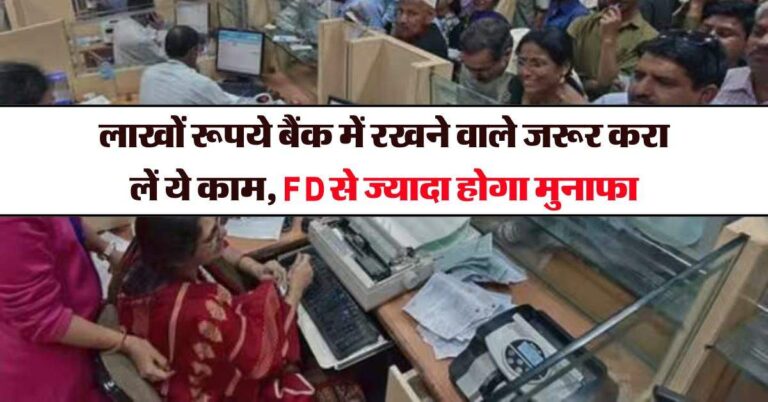 Savings Account : लाखों रूपये बैंक में रखने वाले जरूर करा लें ये काम, FD से ज्यादा होगा मुनाफा