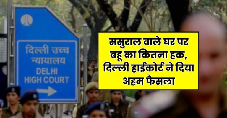 Delhi High Court : ससुराल वाले घर पर बहू का कितना हक, दिल्ली हाईकोर्ट ने दिया अहम फैसला