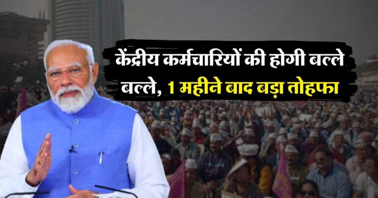 8th Pay Commission : केंद्रीय कर्मचारियों की होगी बल्ले बल्ले, 1 महीने बाद बड़ा तोहफा