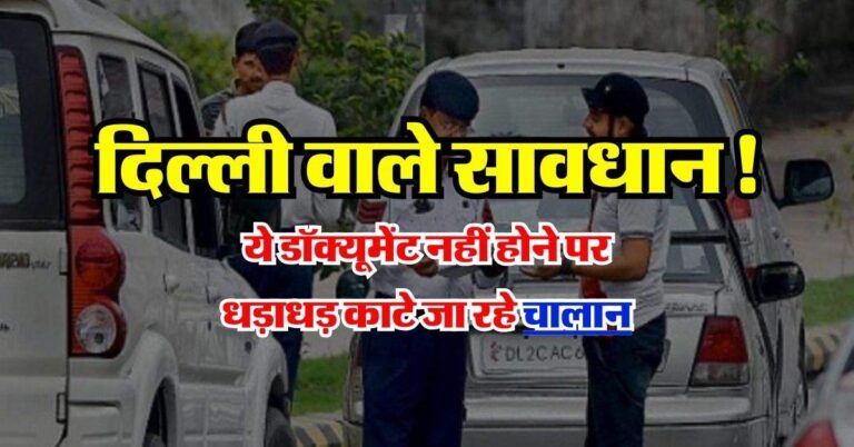 Traffic rules : दिल्ली वाले सावधान, ये डॉक्यूमेंट नहीं होने पर धड़ाधड़ काटे जा रहे चालान