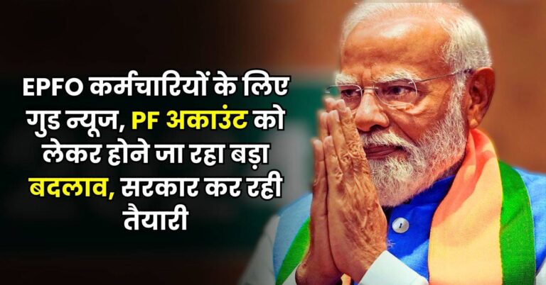 EPFO कर्मचारियों के लिए गुड न्यूज, PF अकाउंट को लेकर होने जा रहा बड़ा बदलाव, सरकार कर रही तैयारी