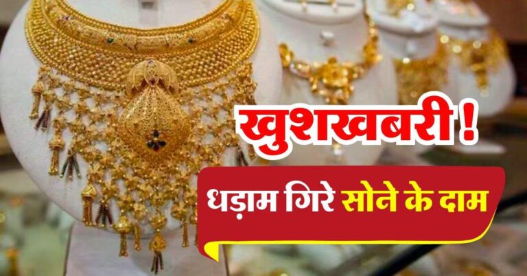 Sone ka bhav : खुशखबरी! धड़ाम गिरे सोने के दाम, चेक करें 10 ग्राम के ताजा भाव