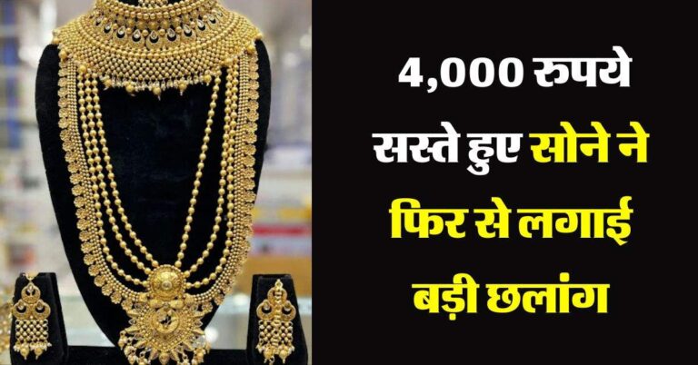 Sone ka taza bhaav : 4,000 रुपये सस्ते हुए सोने ने फिर से लगाई बड़ी छलांग, इतने पहुंच गए रेट
