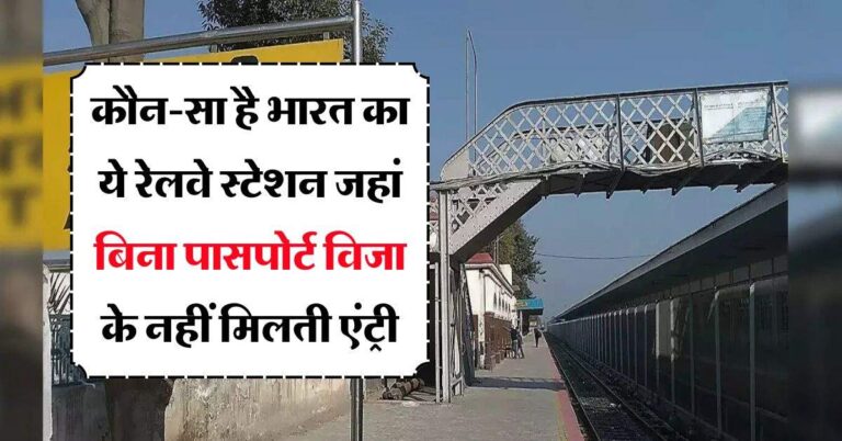 Indian Railways : कौन-सा है भारत का ये रेलवे स्टेशन जहां बिना पासपोर्ट विजा के नहीं मिलती एंट्री