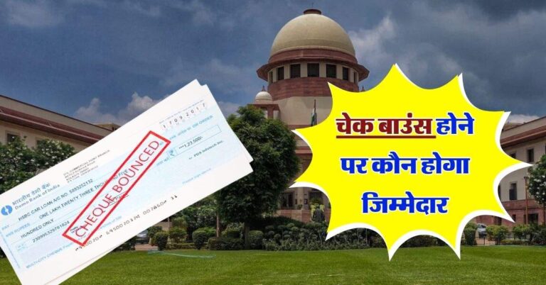 चेक बाउंस होने पर कौन होगा जिम्मेदार, Supreme Court ने किया साफ