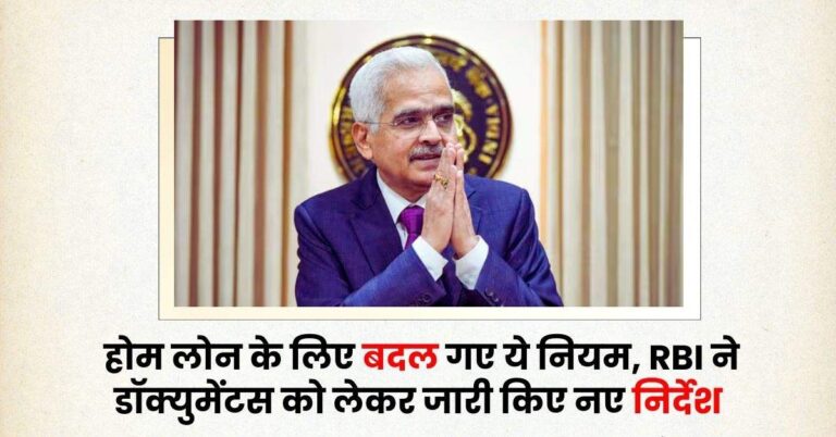 Home loan rules: होम लोन के लिए बदल गए ये नियम, RBI ने डॉक्युमेंटस को लेकर जारी किए नए निर्देश