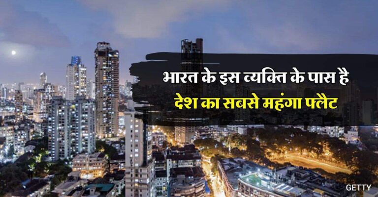 Most expensive flat : भारत के इस व्यक्ति के पास है देश का सबसे महंगा फ्लैट, कीमत जानकर फटी रह जाएंगी आंखे