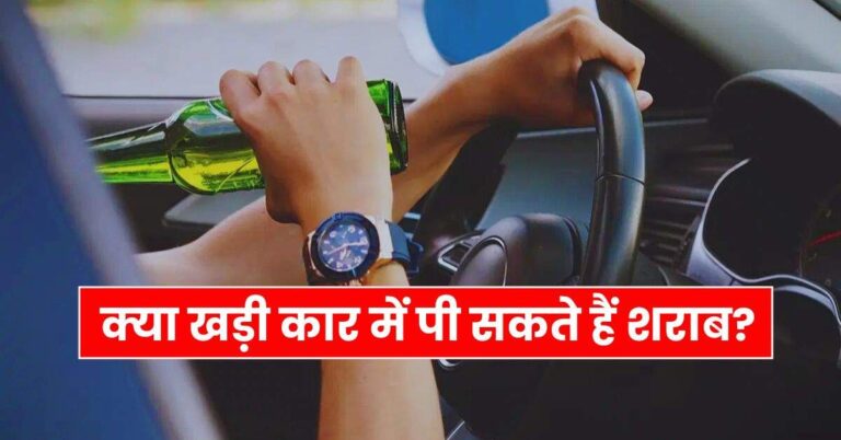 Alcohol : क्या खड़ी कार में पी सकते हैं शराब, पीने वालों को पता होना चाहिए ये नियम