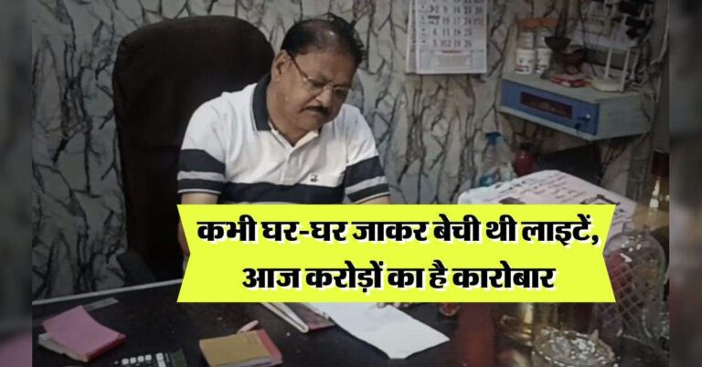 Success Story : कभी घर-घर जाकर बेची थी लाइटें, आज करोड़ों का है कारोबार