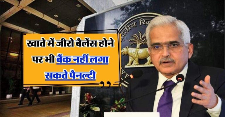 Bank Account: खाते में जीरो बैलेंस होने पर भी बैंक नहीं लगा सकते पैनल्टी, RBI ने बताया ये नियम