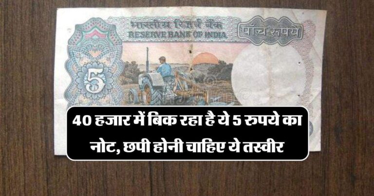 indian currency: 40 हजार में बिक रहा है ये 5 रुपये का नोट, छपी होनी चाहिए ये तस्वीर
