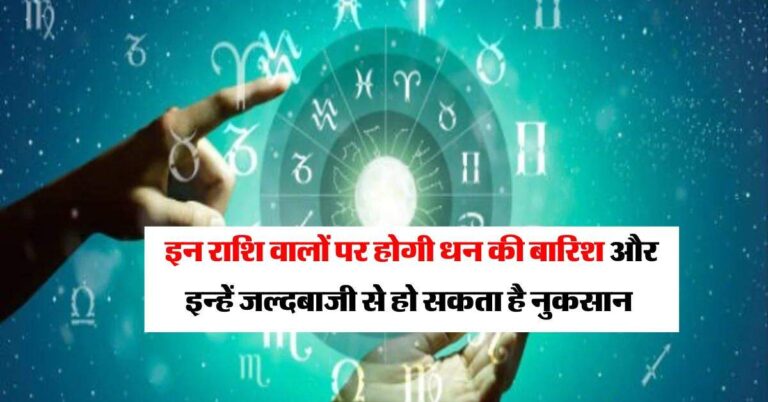 Aaj Ka Rashifal : आज इन राशि वालों पर होगी धन की बारिश और इन्हें जल्दबाजी से हो सकता है नुकसान