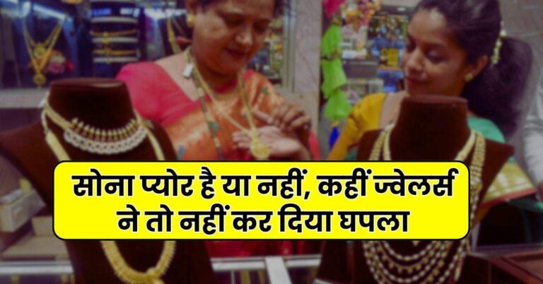 Gold Hallmarking : सोना प्योर है या नहीं, कहीं ज्वेलर्स ने तो नहीं कर दिया घपला, ऐसे करें मिनटों में पता