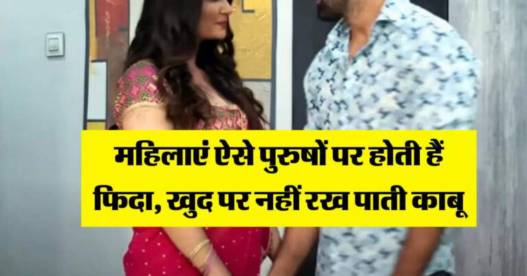 Chanakya Niti : महिलाएं ऐसे पुरुषों पर होती हैं फिदा, खुद पर नहीं रख पाती काबू