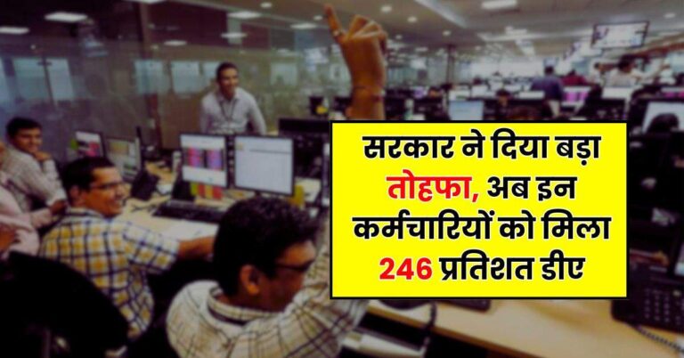 DA Hike : सरकार ने दिया बड़ा तोहफा, अब इन कर्मचारियों को मिला 246 प्रतिशत डीए