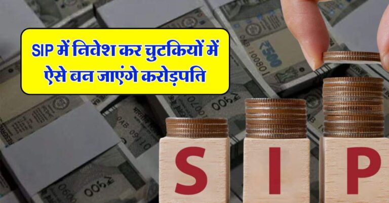 SIP में निवेश कर चुटकियों में ऐसे बन जाएंगे करोड़पति, बस निवेश से पहले जान लें ये 4 जरूरी बातें