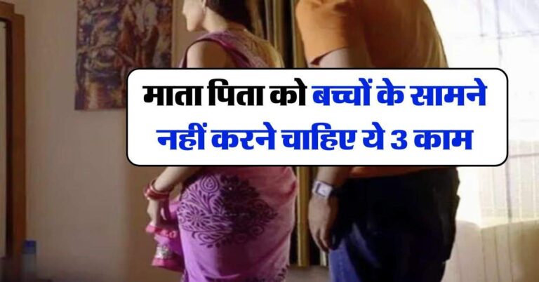 Chanakya Niti : माता पिता को बच्चों के सामने नहीं करने चाहिए ये 3 काम
