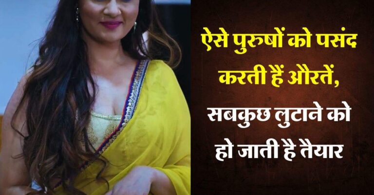 Chanakya Neeti : ऐसे पुरुषों को पसंद करती हैं औरतें, सबकुछ लुटाने को हो जाती है तैयार