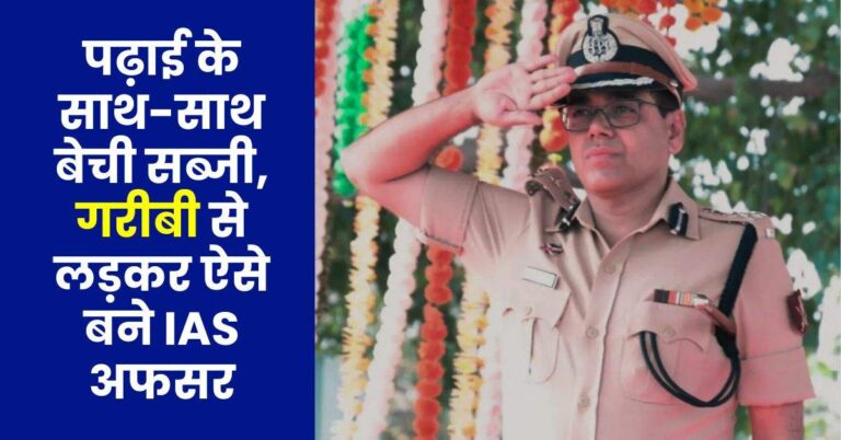 Bihar Success Story : पढ़ाई के साथ-साथ बेची सब्जी, गरीबी से लड़कर ऐसे बने IAS अफसर