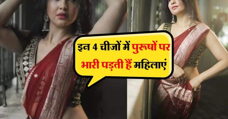 Chanakya Niti : इन 4 चीजों में पुरूषों पर भारी पड़ती हैं महिलाएं