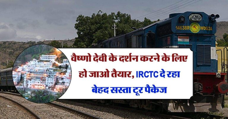 IRCTC Tour Package : वैष्णो देवी के दर्शन करने के लिए हो जाओ तैयार, IRCTC दे रहा बेहद सस्ता टूर पैकेज