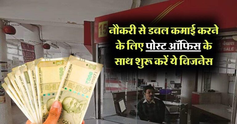 Business Idea : नौकरी से डबल कमाई करने के लिए पोस्ट ऑफिस के साथ शुरू करें ये बिजनेस, केवल 5 हजार करना होगा निवेश