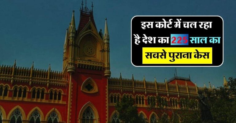 High Court : इस कोर्ट में चल रहा है देश का 225 साल का सबसे पुराना केस, अदालत बनने से पहले हुआ शुरू
