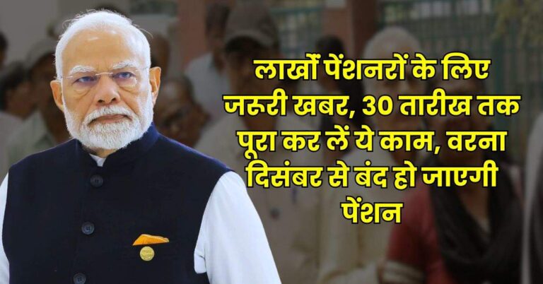 Pension Update – लाखोंं पेंशनरों के लिए जरूरी खबर, 30 तारीख तक पूरा कर लें ये काम, वरना दिसंबर से बंद हो जाएगी पेंशन