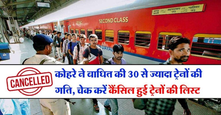 Indian Railway : कोहरे ने बाधित की 30 से ज्यादा ट्रेनों की गति, चेक करें कैंसिल हुई ट्रेनों की लिस्ट