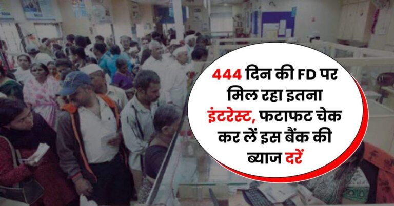 444 दिन की FD पर मिल रहा इतना इंटरेस्ट, फटाफट चेक कर लें इस बैंक की ब्याज दरें
,