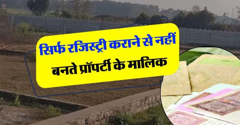Property Knowledge : सिर्फ रजिस्ट्री कराने से नहीं बनते प्रॉपर्टी के मालिक, ये एक काम होता है सबसे जरूरी