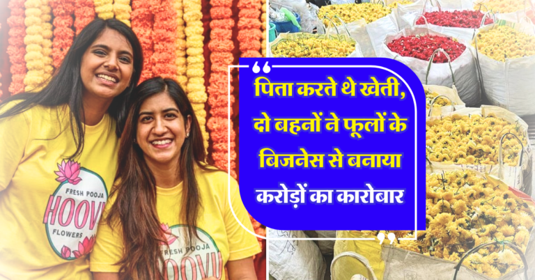 Success Story : पिता करते थे खेती, दो बहनों ने फूलों के बिजनेस से बनाया करोड़ों का कारोबार