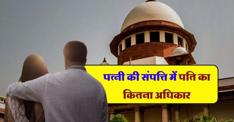 पत्नी की संपत्ति में पति का कितना अधिकार, Supreme Court ने बताई काम की बात