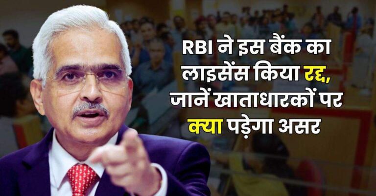 RBI ने इस बैंक का लाइसेंस किया रद्द, जानें खाताधारकों पर क्‍या पड़ेगा असर