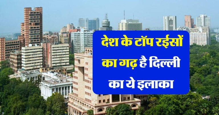 Delhi Property: देश के टॉप रईसों का गढ़ है दिल्ली का ये इलाका